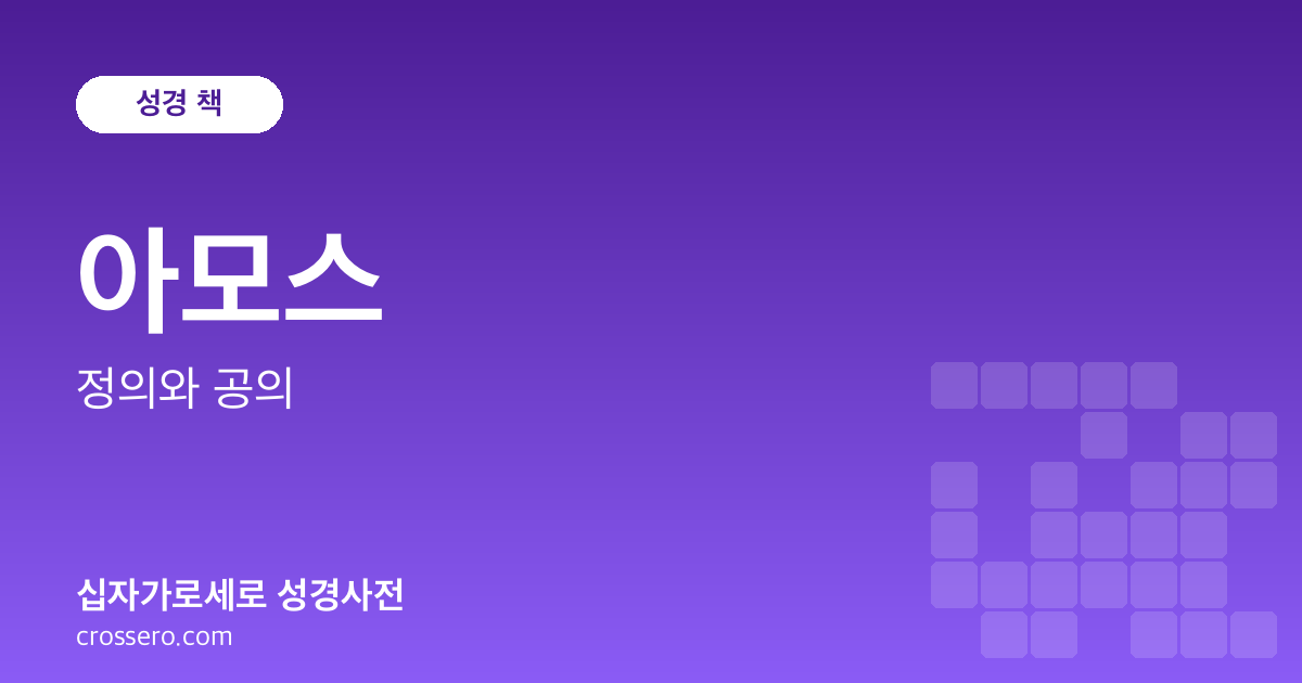 아모스 - 정의와 공의 성경사전 안내 이미지
