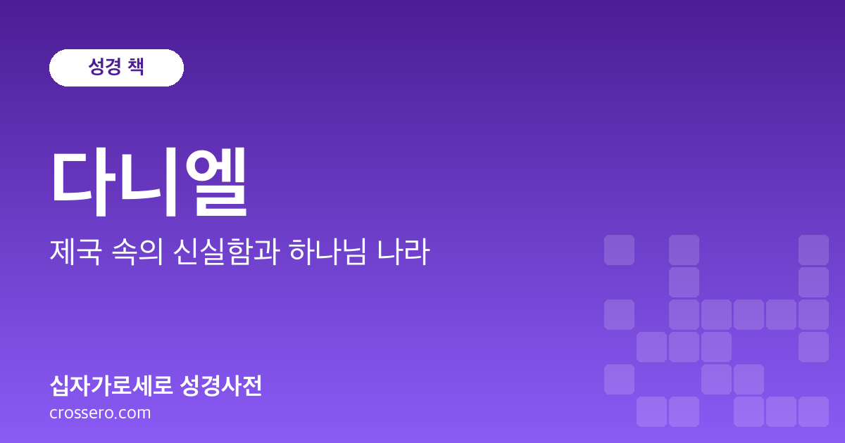다니엘 - 제국 속의 신실함과 하나님 나라 성경사전 안내 이미지