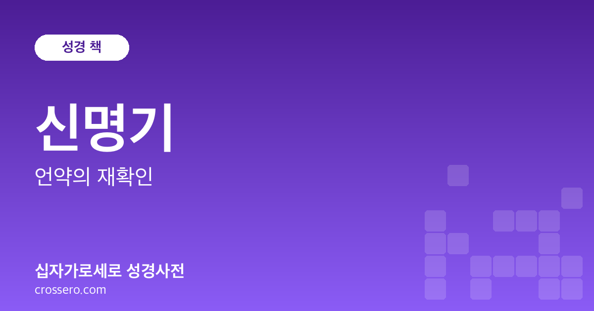 신명기 - 언약의 재확인 성경사전 안내 이미지