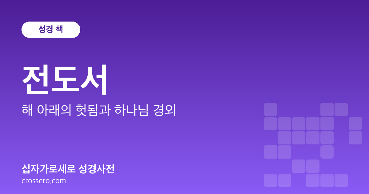 전도서 - 해 아래의 헛됨과 하나님 경외 성경사전 안내 이미지