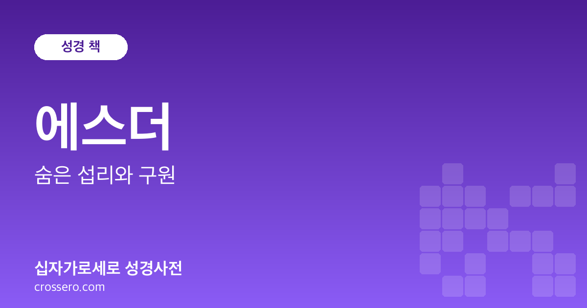 에스더 - 숨은 섭리와 구원 성경사전 안내 이미지