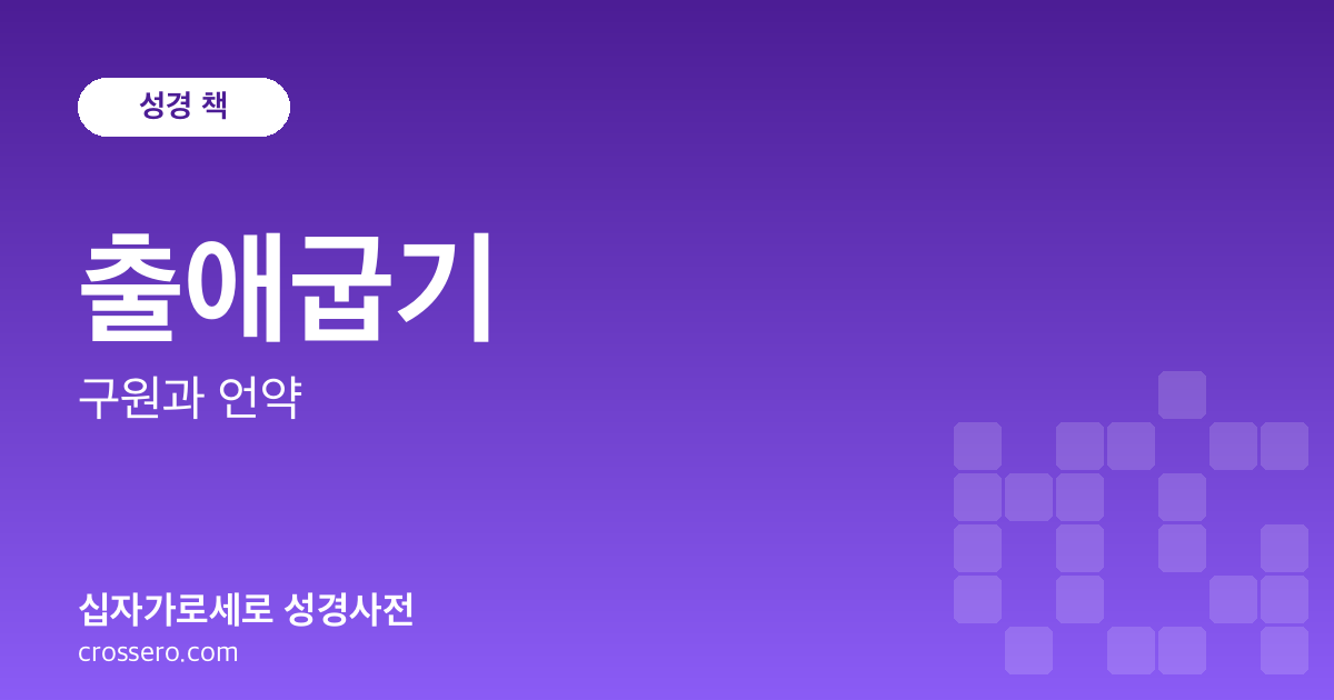 출애굽기 - 구원과 언약 성경사전 안내 이미지