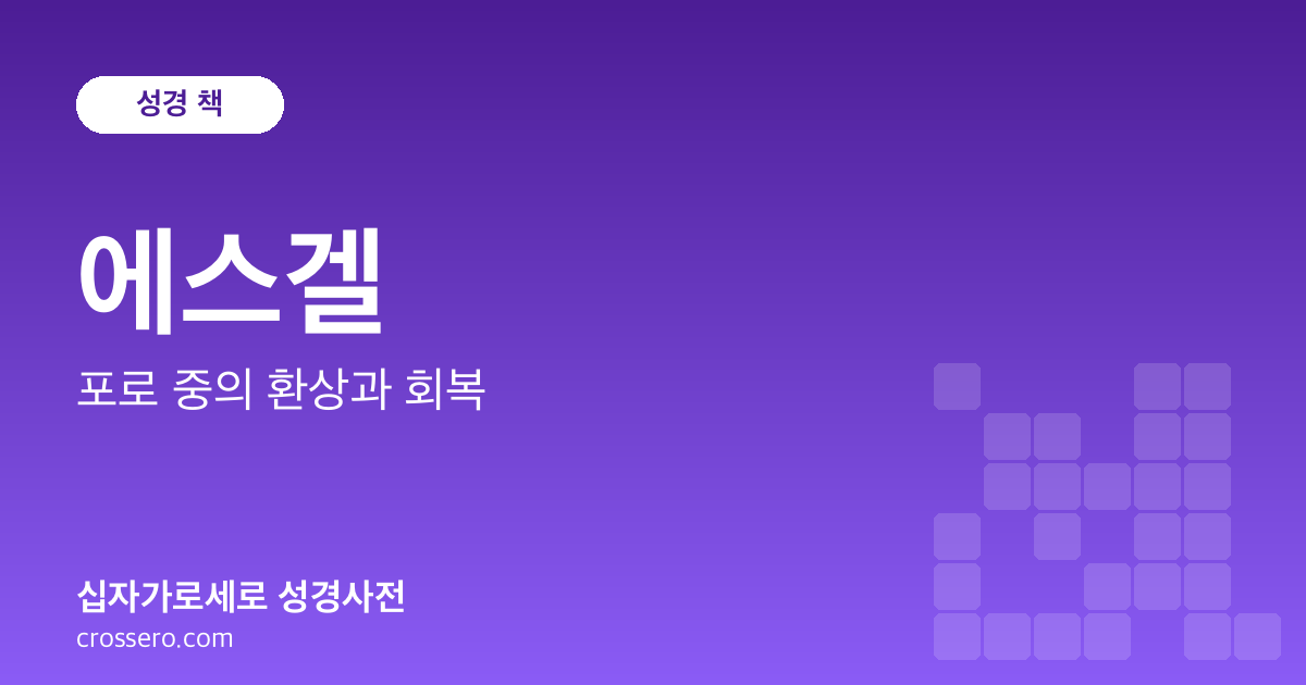 에스겔 - 포로 중의 환상과 회복 성경사전 안내 이미지
