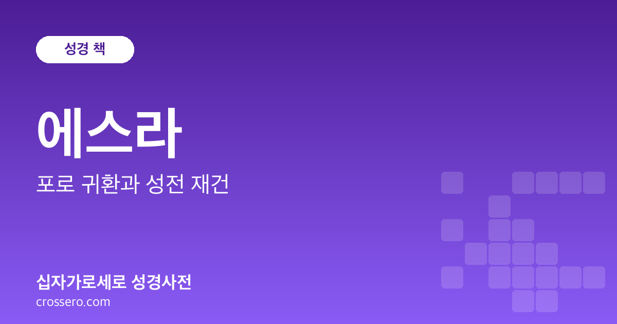 에스라 - 포로 귀환과 성전 재건 성경사전 안내 이미지