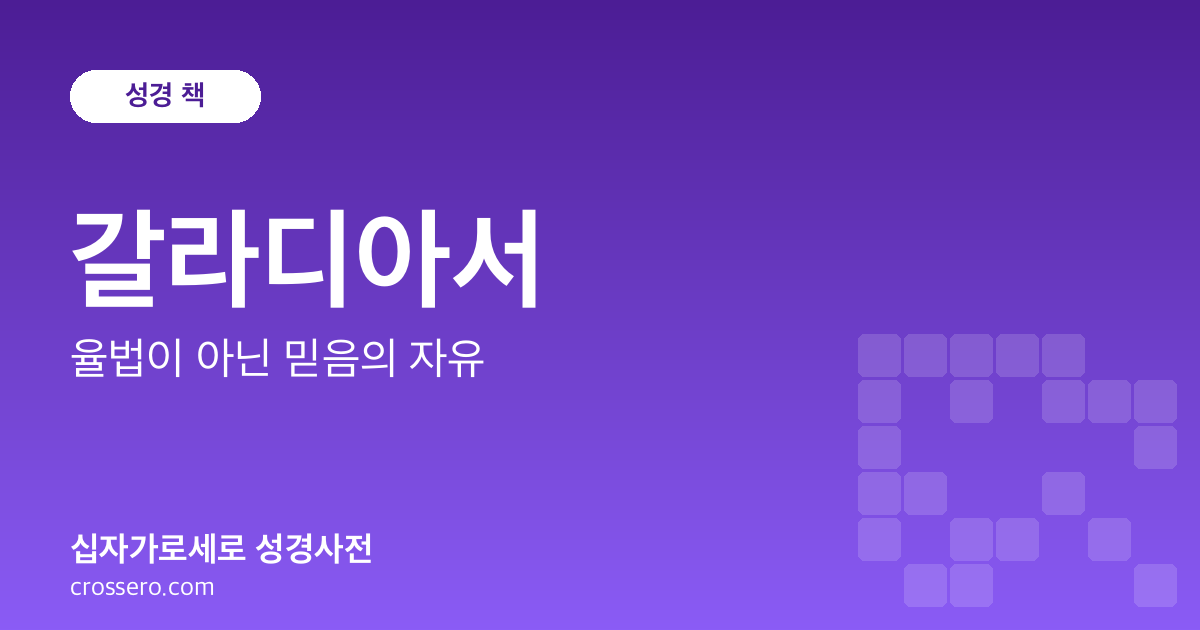 갈라디아서 - 율법이 아닌 믿음의 자유 성경사전 안내 이미지