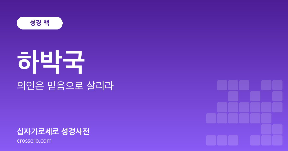 하박국 - 의인은 믿음으로 살리라 성경사전 안내 이미지