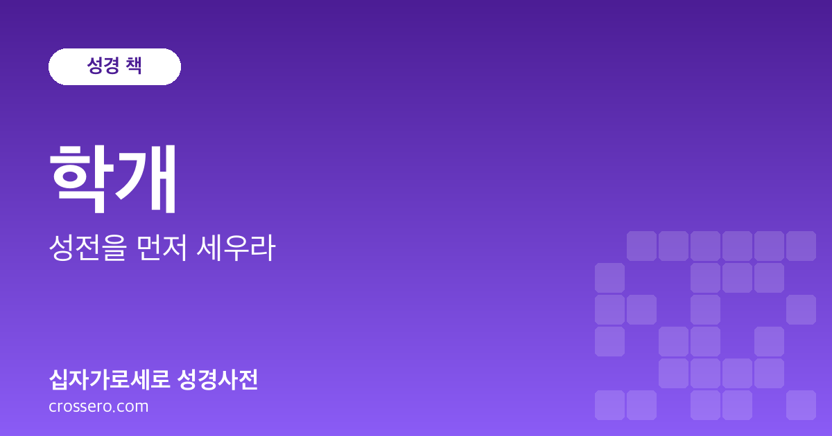 학개 - 성전을 먼저 세우라 성경사전 안내 이미지