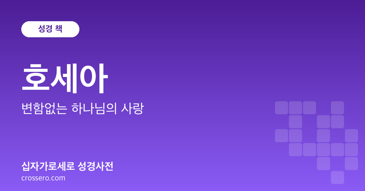호세아 - 변함없는 하나님의 사랑 성경사전 안내 이미지