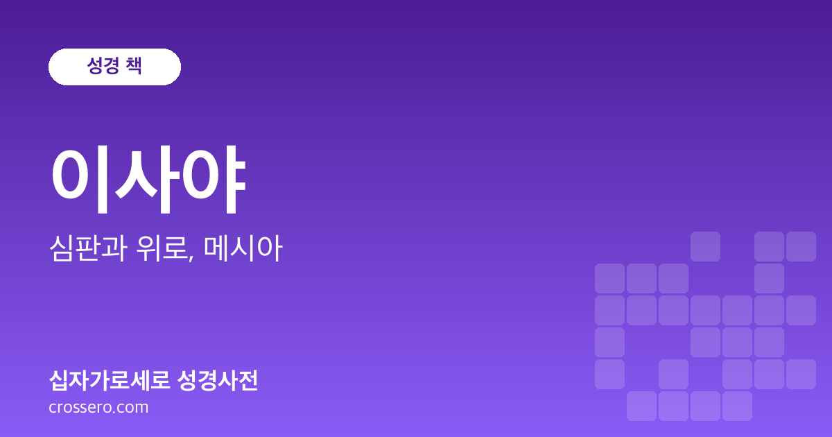 이사야 - 심판과 위로, 메시아 성경사전 안내 이미지