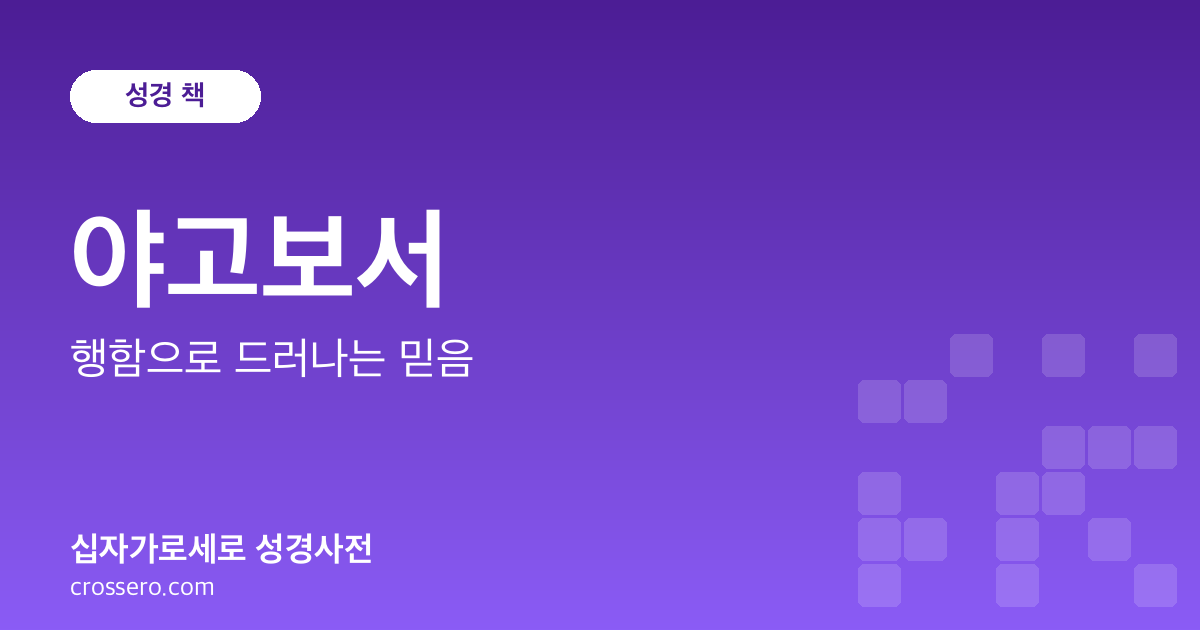 야고보서 - 행함으로 드러나는 믿음 성경사전 안내 이미지