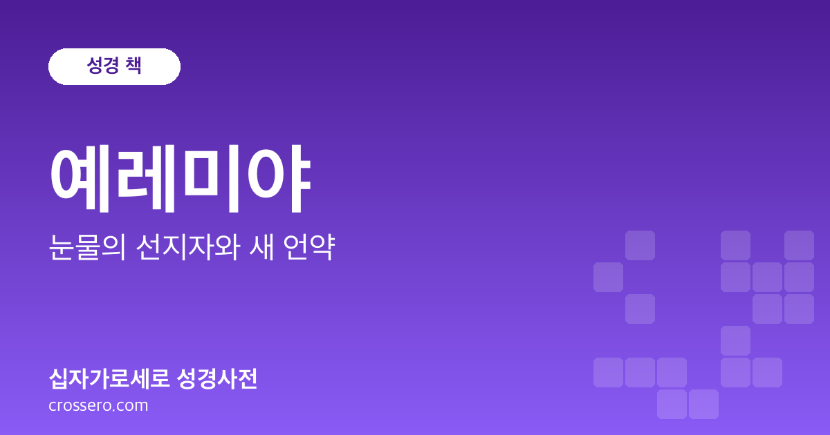 예레미야 - 눈물의 선지자와 새 언약 성경사전 안내 이미지