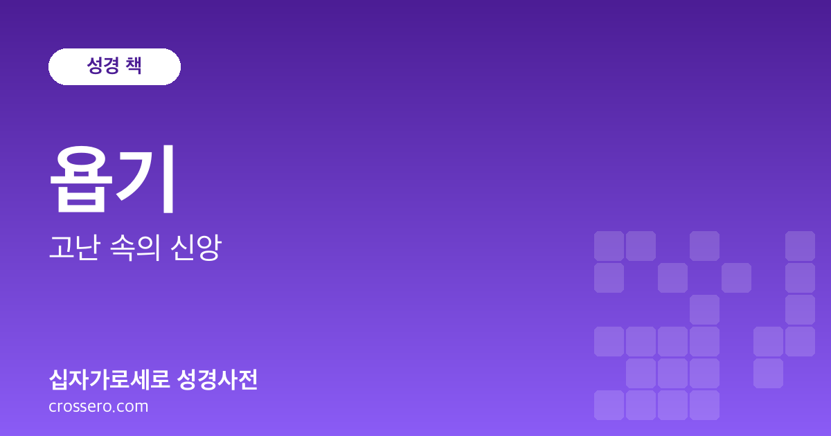 욥기 - 고난 속의 신앙 성경사전 안내 이미지