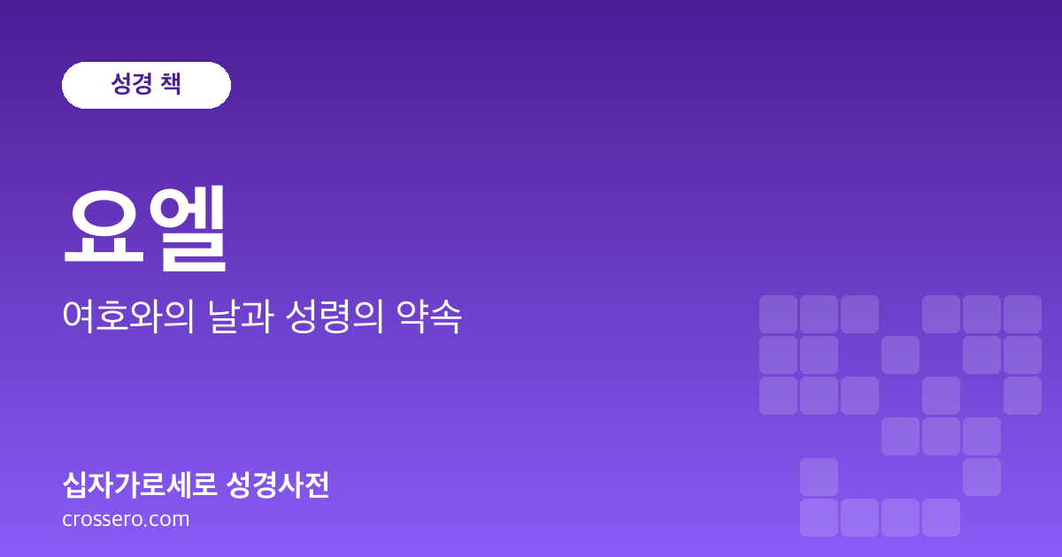 요엘 - 여호와의 날과 성령의 약속 성경사전 안내 이미지