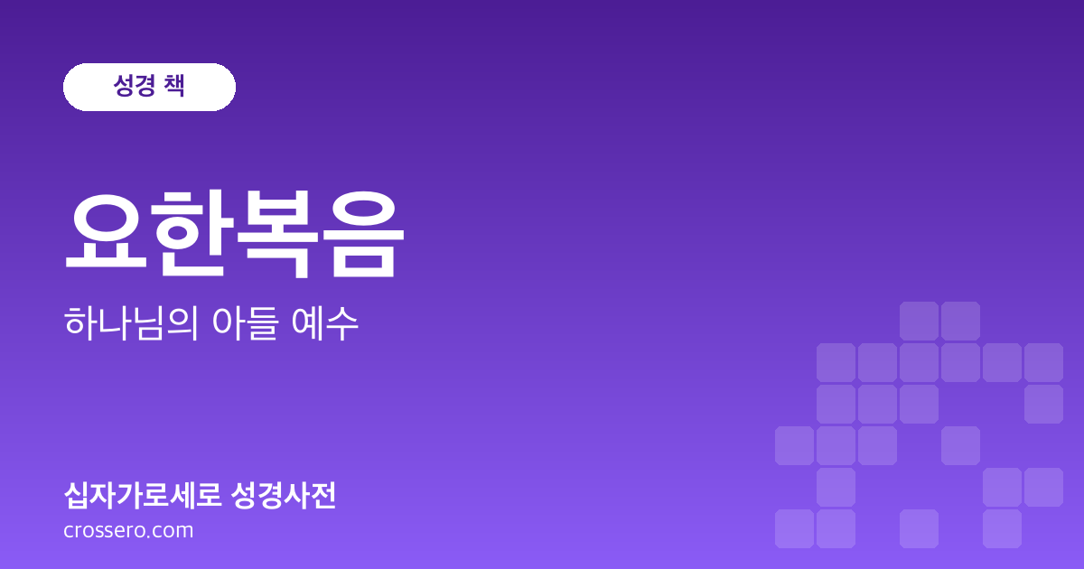 요한복음 - 하나님의 아들 예수 성경사전 안내 이미지