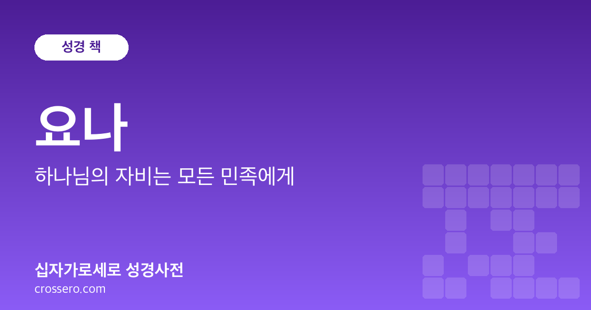 요나 - 하나님의 자비는 모든 민족에게 성경사전 안내 이미지