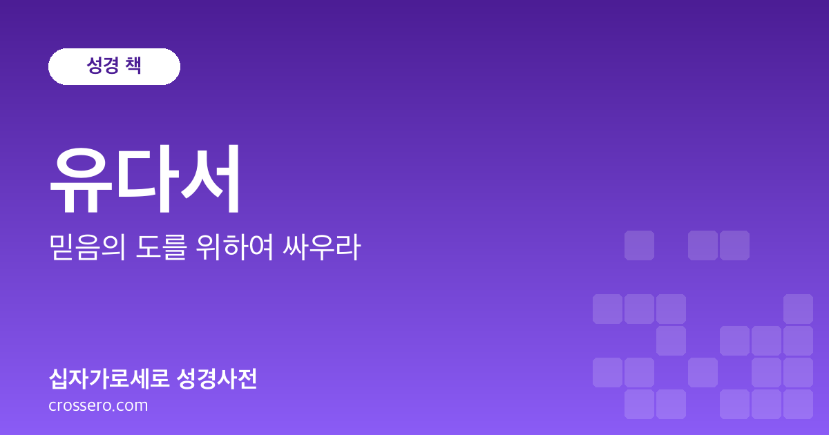 유다서 - 믿음의 도를 위하여 싸우라 성경사전 안내 이미지