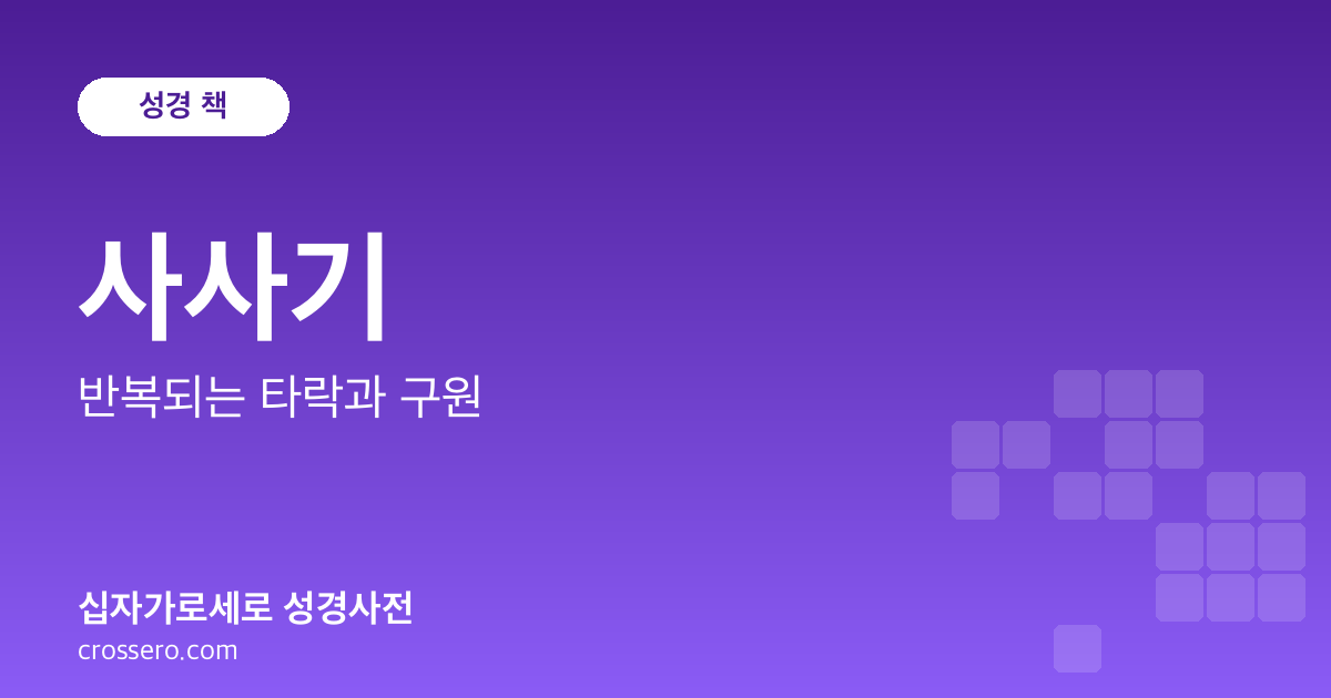 사사기 - 반복되는 타락과 구원 성경사전 안내 이미지