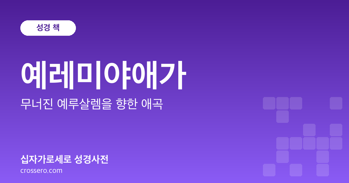 예레미야애가 - 무너진 예루살렘을 향한 애곡 성경사전 안내 이미지