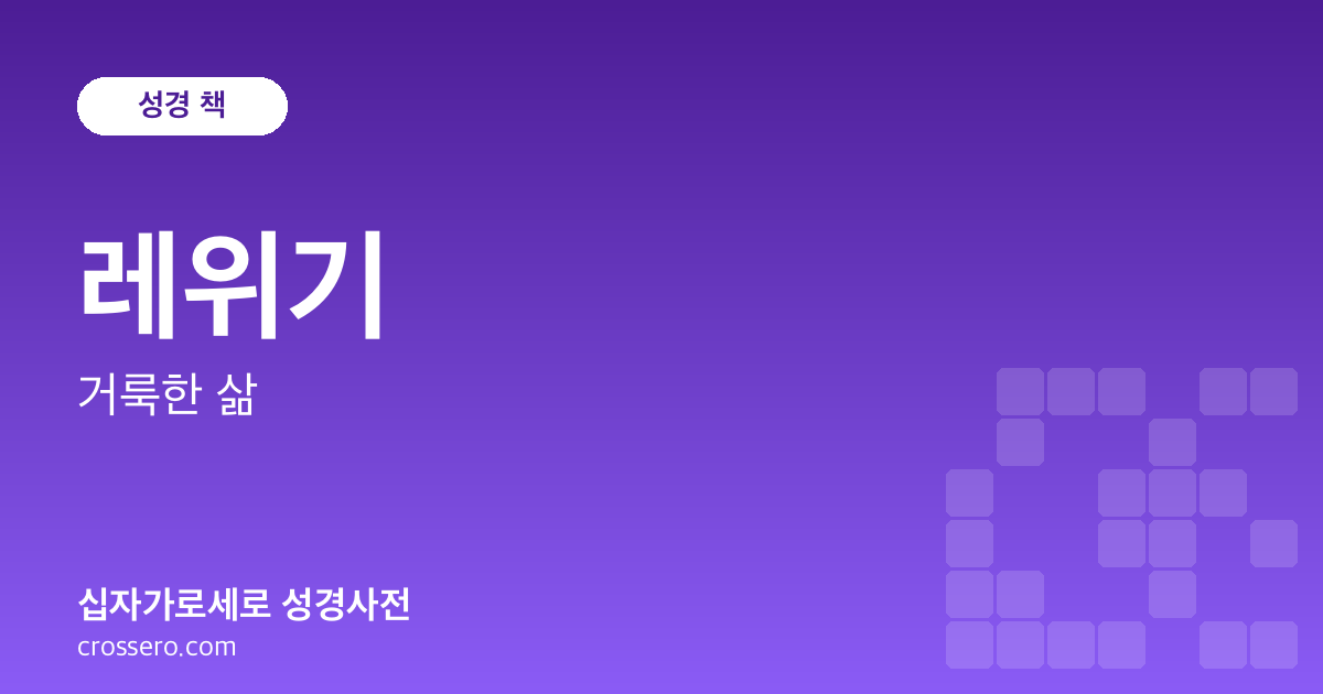 레위기 - 거룩한 삶 성경사전 안내 이미지