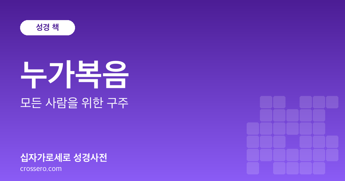 누가복음 - 모든 사람을 위한 구주 성경사전 안내 이미지