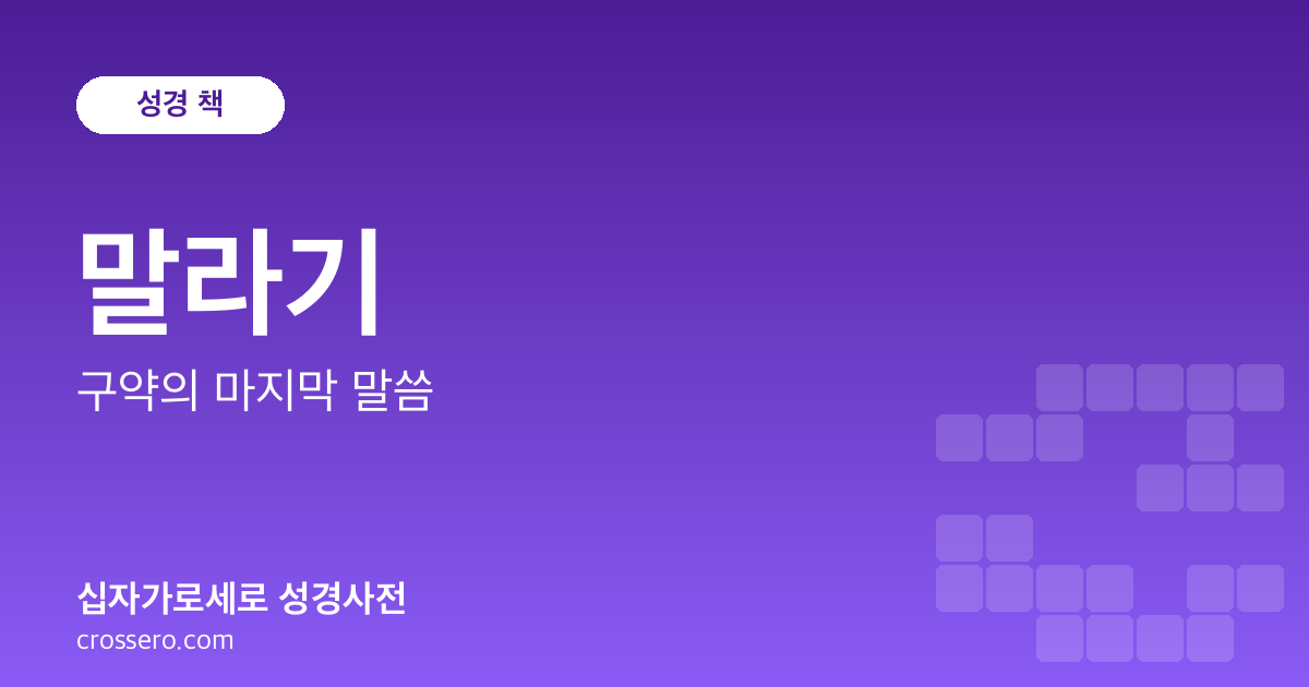 말라기 - 구약의 마지막 말씀 성경사전 안내 이미지