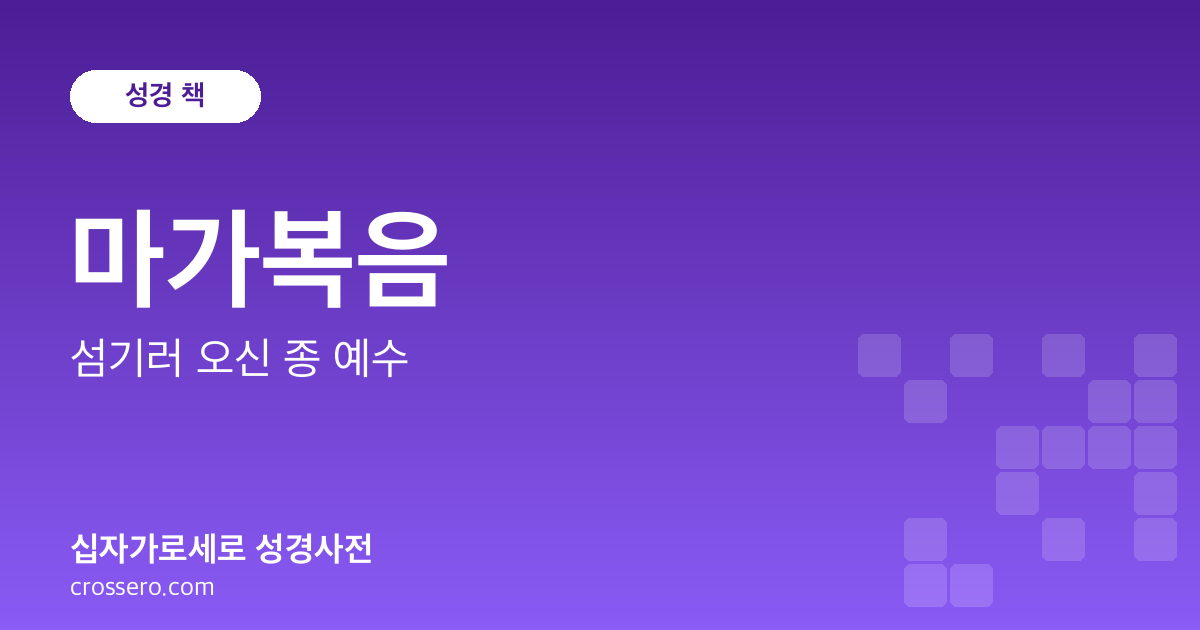 마가복음 - 섬기러 오신 종 예수 성경사전 안내 이미지