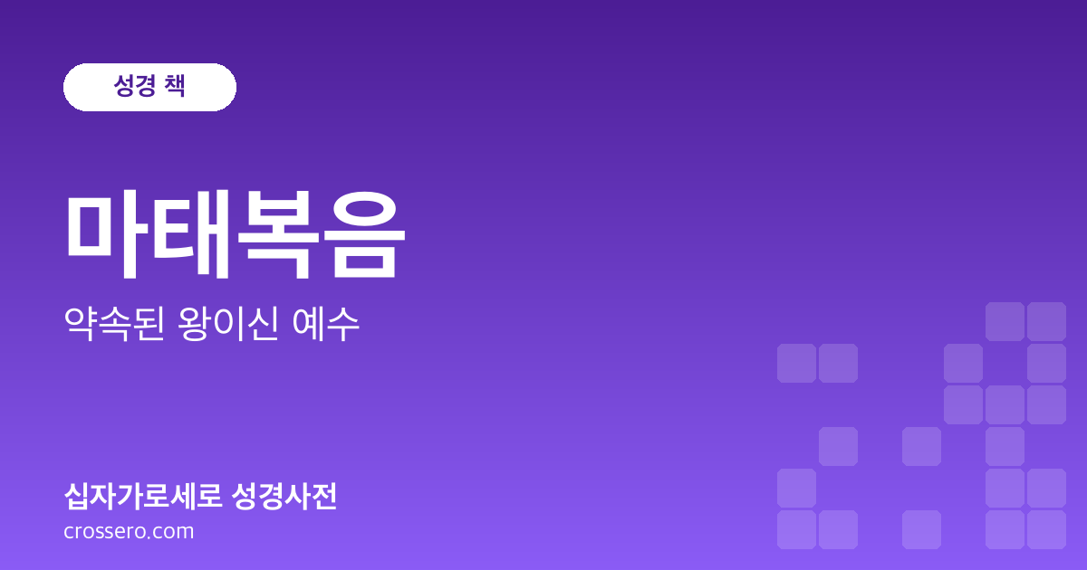 마태복음 - 약속된 왕이신 예수 성경사전 안내 이미지