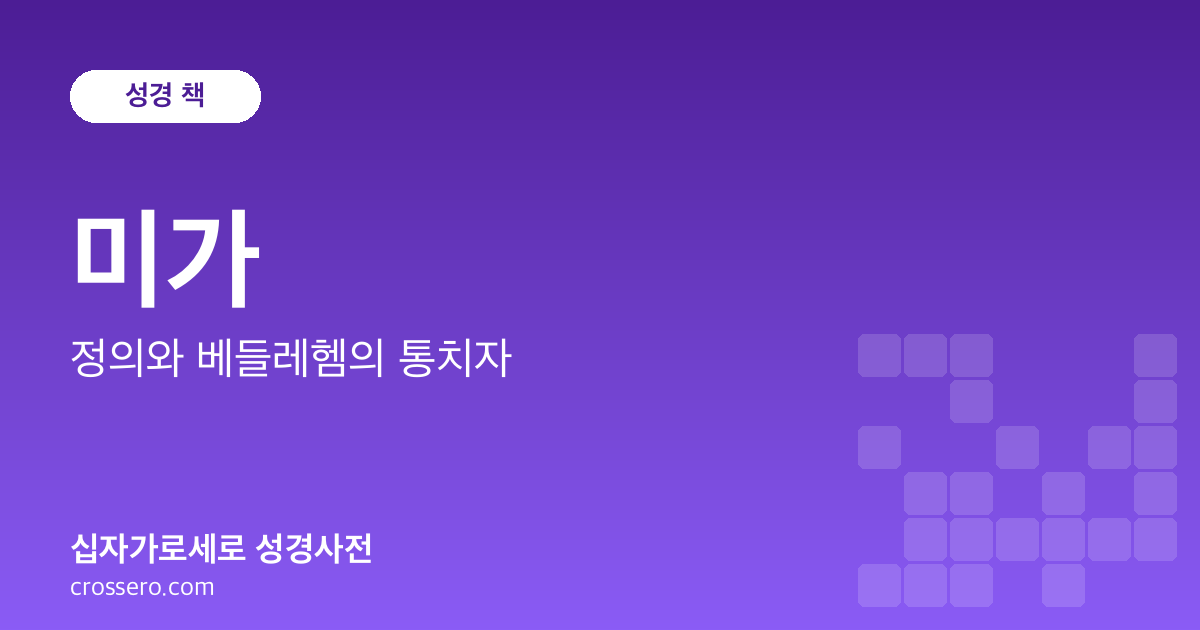 미가 - 정의와 베들레헴의 통치자 성경사전 안내 이미지