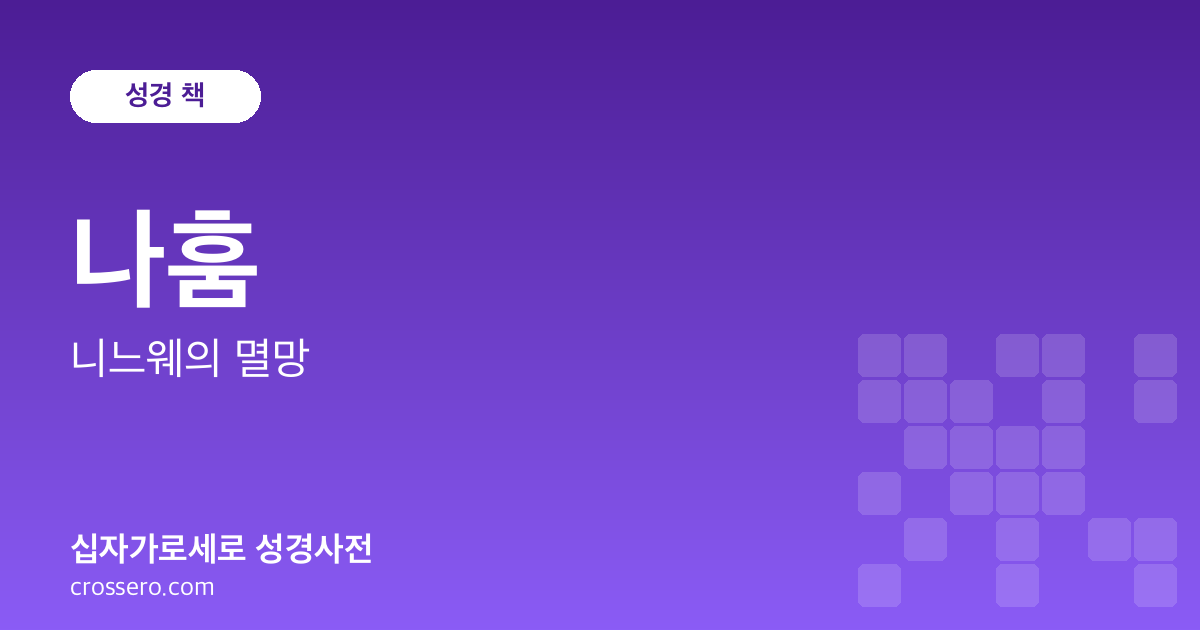 나훔 - 니느웨의 멸망 성경사전 안내 이미지