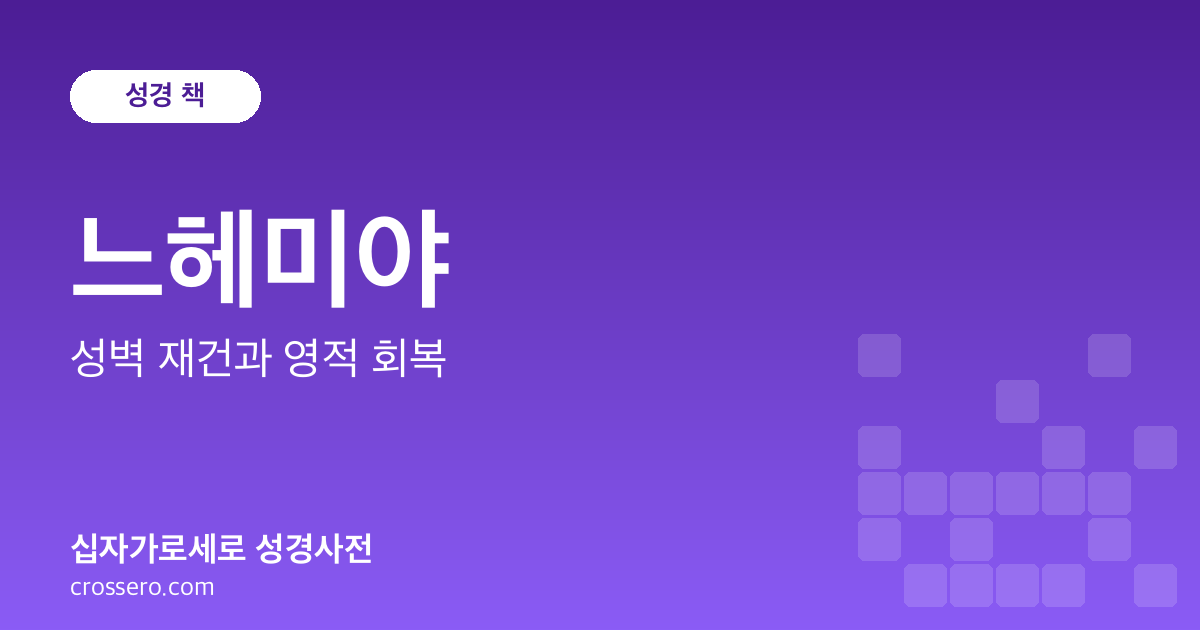 느헤미야 - 성벽 재건과 영적 회복 성경사전 안내 이미지