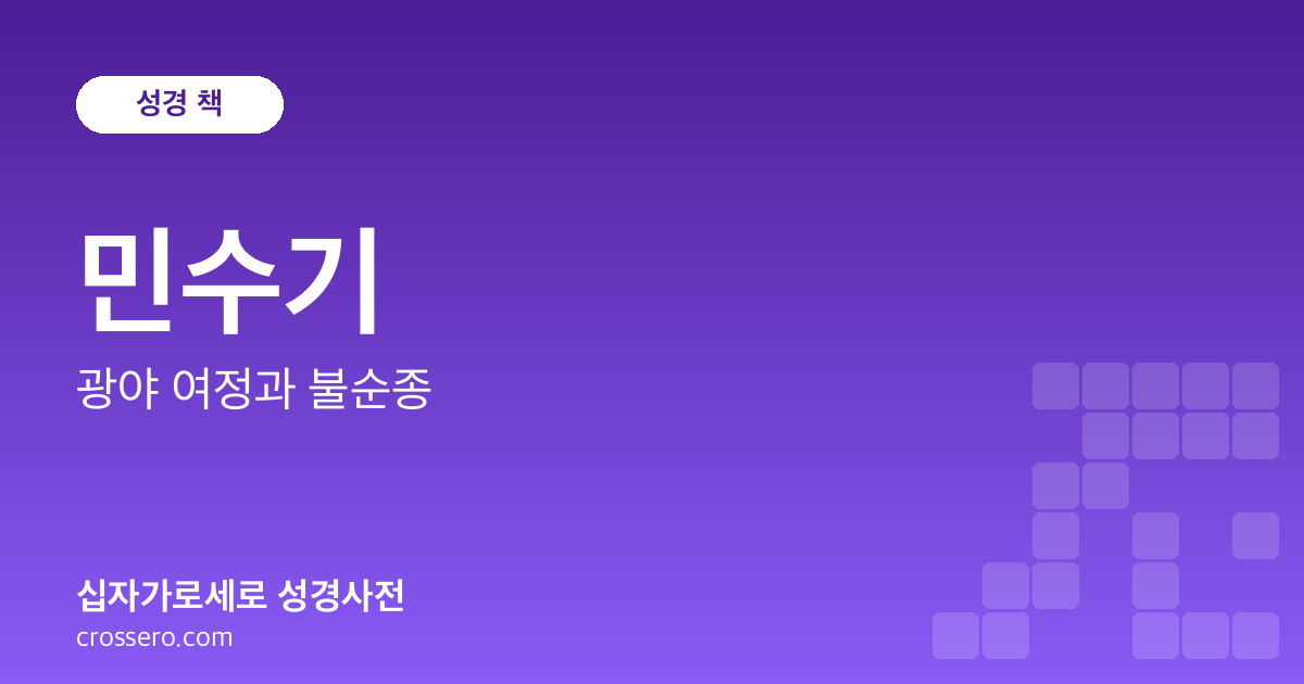 민수기 - 광야 여정과 불순종 성경사전 안내 이미지