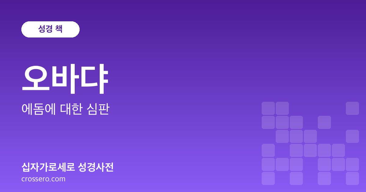 오바댜 - 에돔에 대한 심판 성경사전 안내 이미지