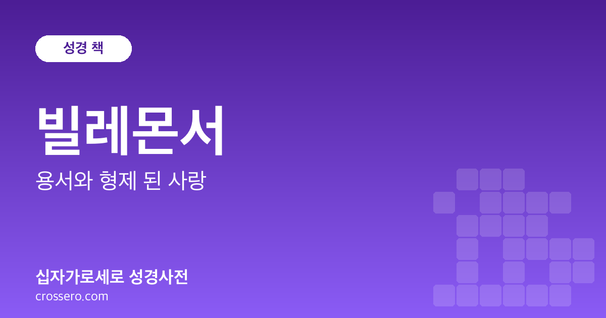 빌레몬서 - 용서와 형제 된 사랑 성경사전 안내 이미지