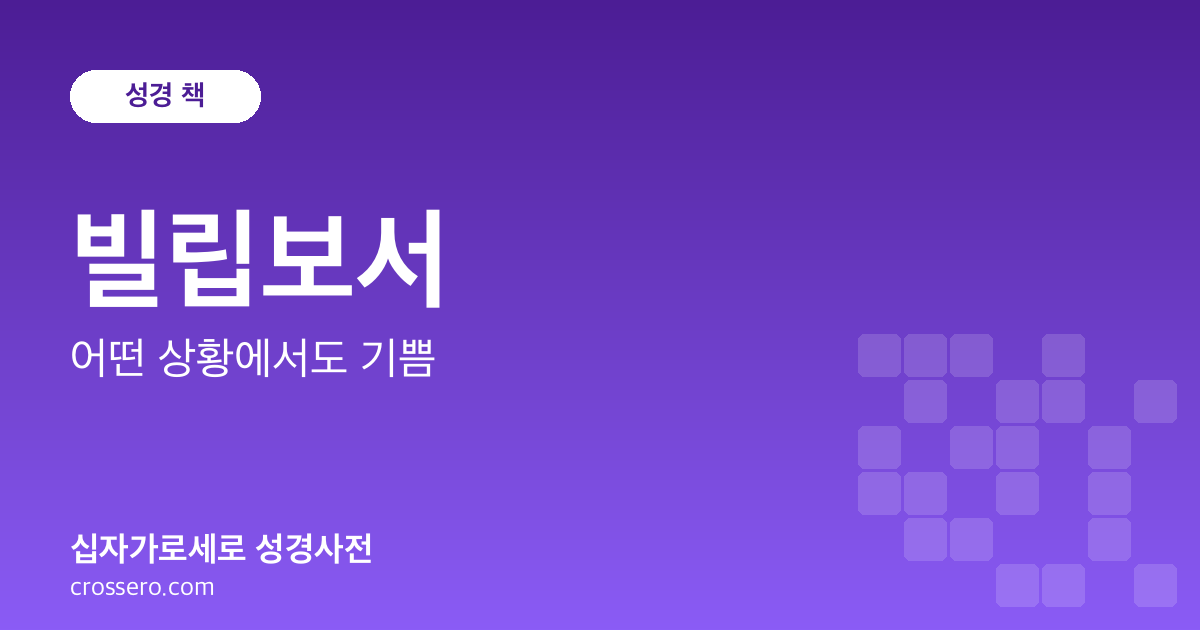 빌립보서 - 어떤 상황에서도 기쁨 성경사전 안내 이미지