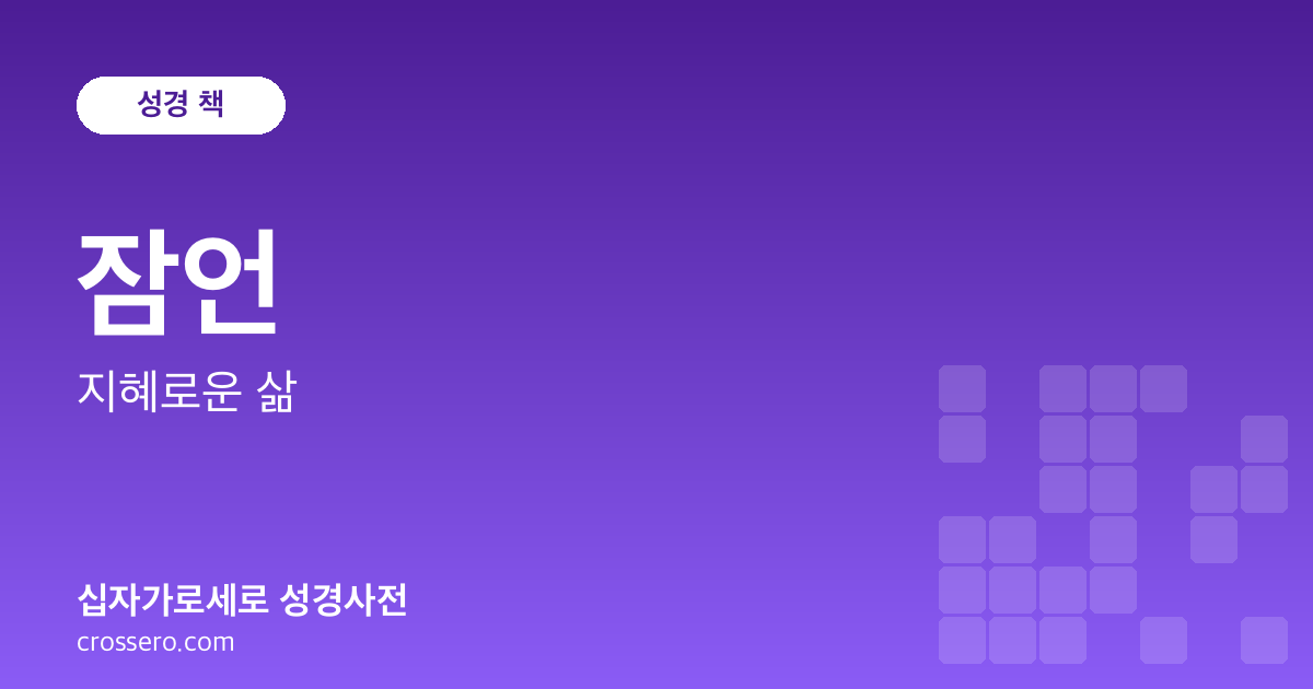 잠언 - 지혜로운 삶 성경사전 안내 이미지