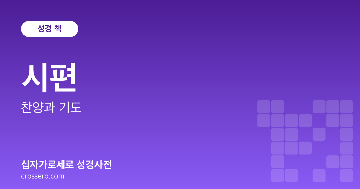 시편 - 찬양과 기도 성경사전 안내 이미지