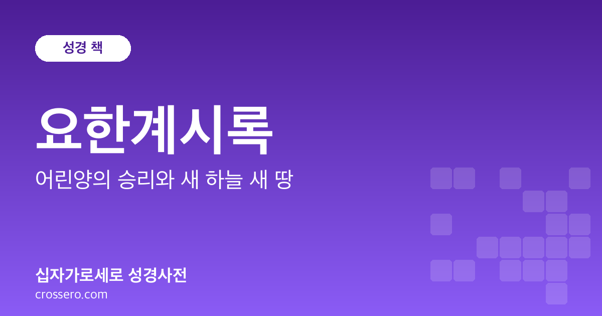 요한계시록 - 어린양의 승리와 새 하늘 새 땅 성경사전 안내 이미지
