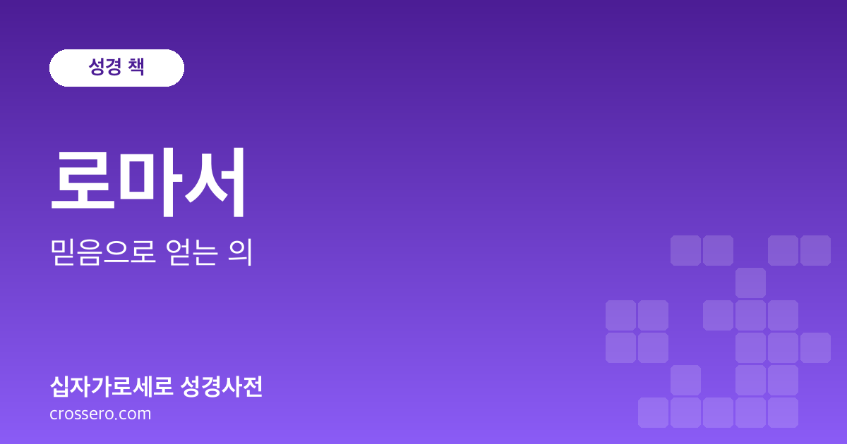 로마서 - 믿음으로 얻는 의 성경사전 안내 이미지