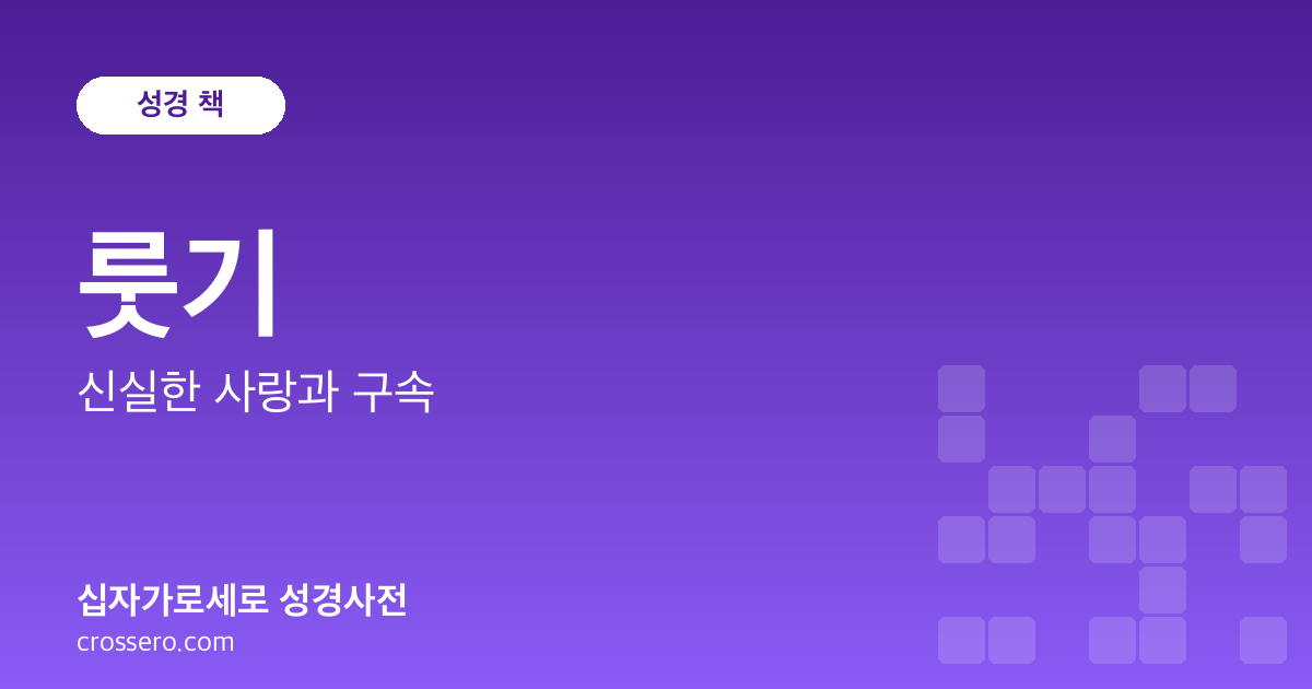 룻기 - 신실한 사랑과 구속 성경사전 안내 이미지