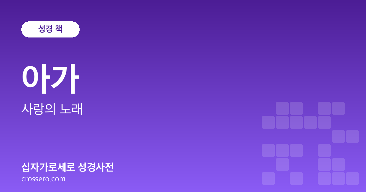 아가 - 사랑의 노래 성경사전 안내 이미지