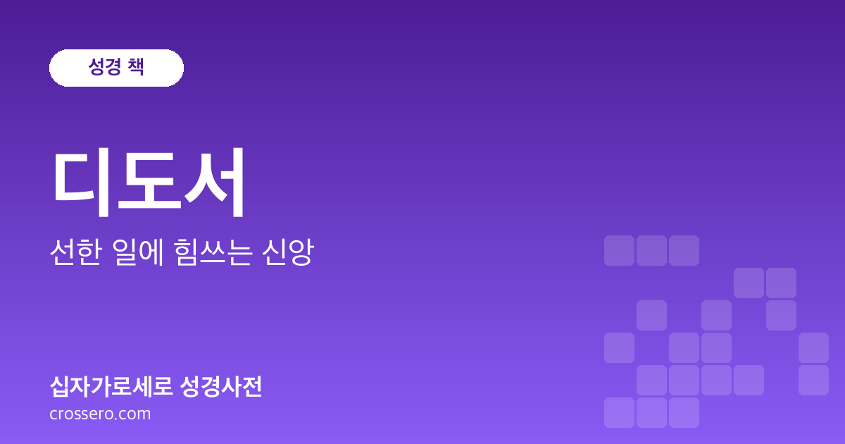 디도서 - 선한 일에 힘쓰는 신앙 성경사전 안내 이미지
