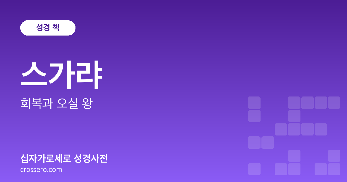 스가랴 - 회복과 오실 왕 성경사전 안내 이미지