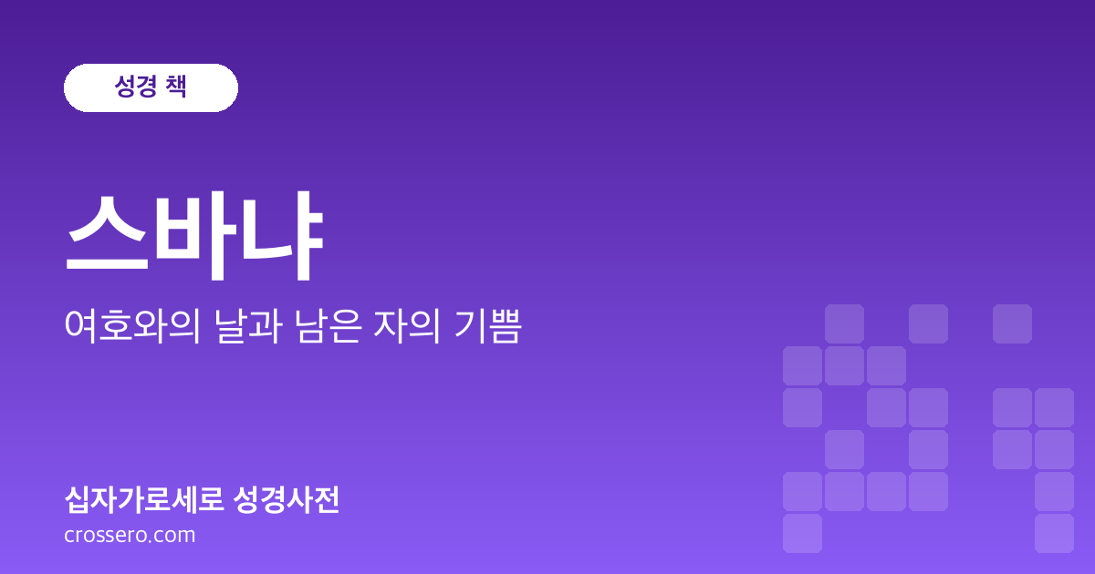 스바냐 - 여호와의 날과 남은 자의 기쁨 성경사전 안내 이미지