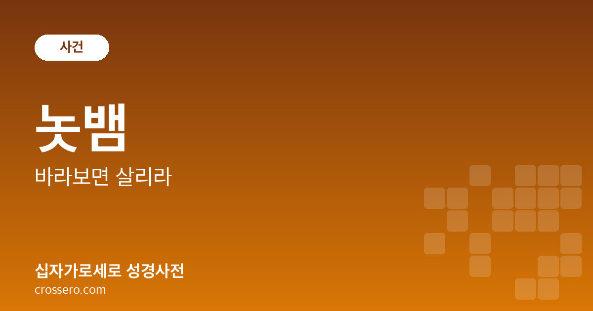 놋뱀 - 바라보면 살리라 성경사전 안내 이미지
