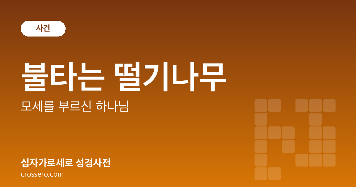 불타는 떨기나무 - 모세를 부르신 하나님 성경사전 안내 이미지