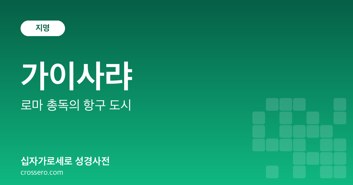 가이사랴 - 로마 총독의 항구 도시 성경사전 안내 이미지