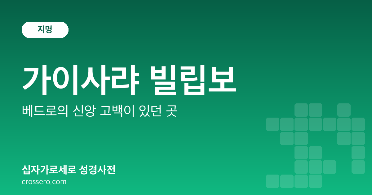 가이사랴 빌립보 - 베드로의 신앙 고백이 있던 곳 성경사전 안내 이미지