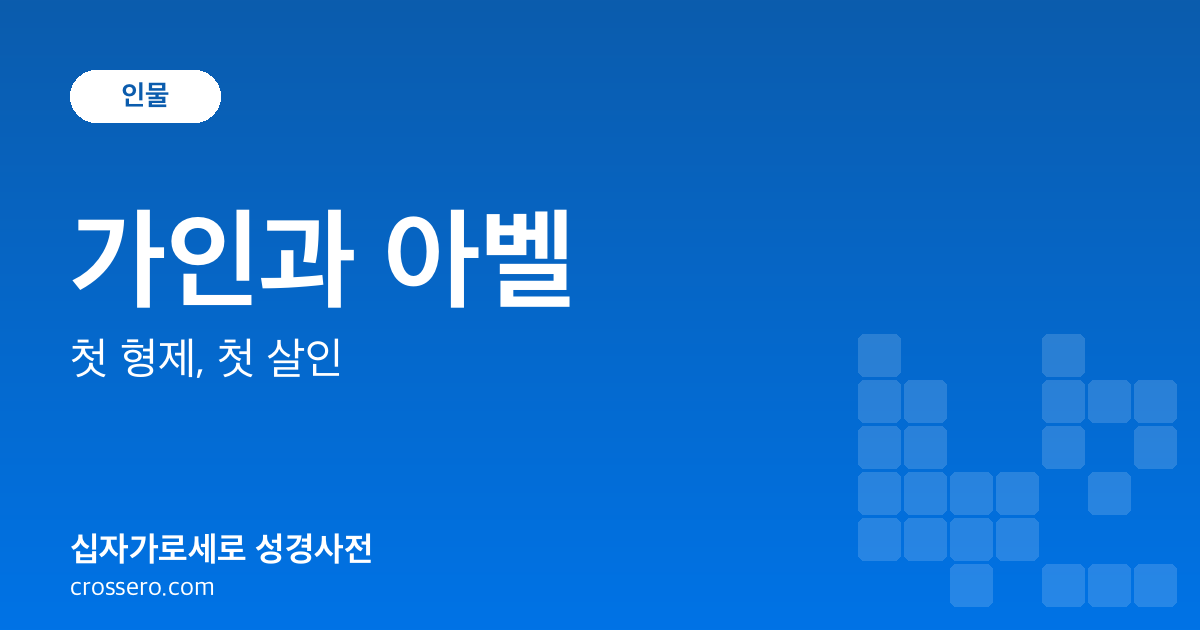 가인과 아벨 - 첫 형제, 첫 살인 성경사전 안내 이미지