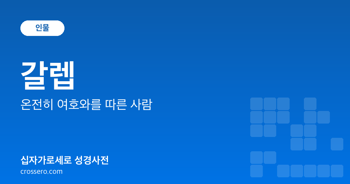 갈렙 - 온전히 여호와를 따른 사람 성경사전 안내 이미지