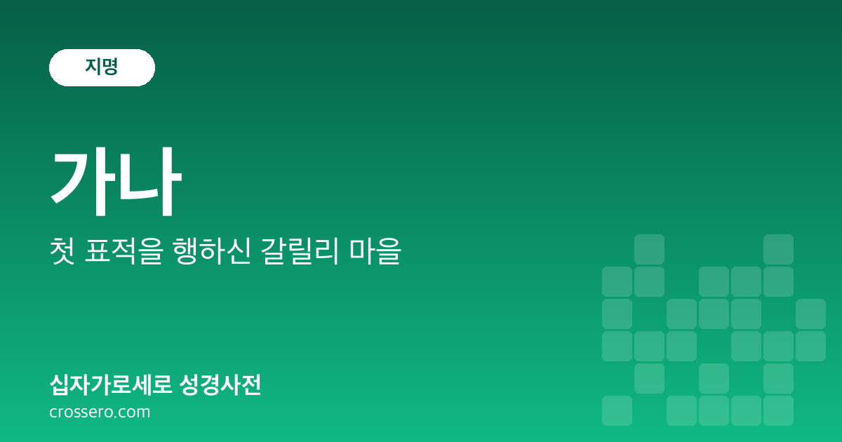 가나 - 첫 표적을 행하신 갈릴리 마을 성경사전 안내 이미지